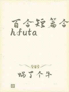 百合短篇合集高hfuta