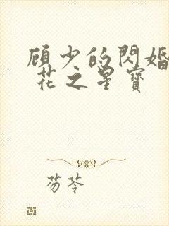 顾少的闪婚甜妻 花之星宝封面