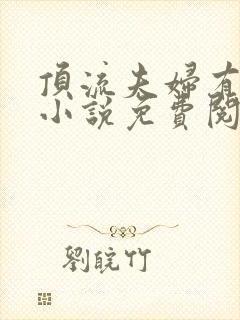 顶流夫妇有点甜小说免费阅读全文