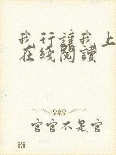 我行让我上全文在线阅读