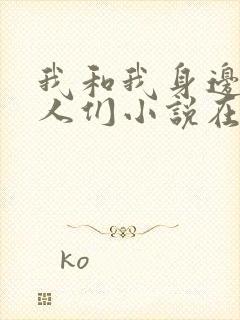 我和我身边的女人们小说在线阅读