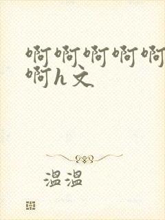 啊啊啊啊啊啊啊啊h文