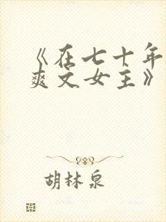 《在七十年代当爽文女主》