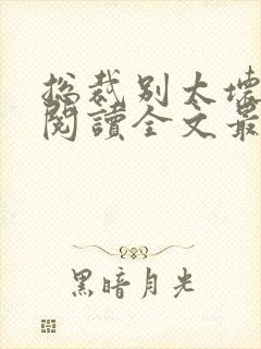 总裁别太坏免费阅读全文最新章节封面