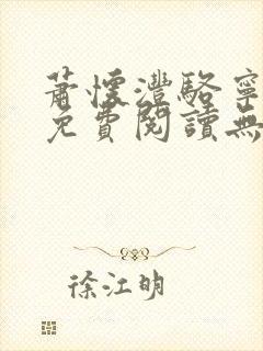 萧怀沣骆宁全文免费阅读无弹窗封面