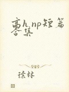 高h np短篇合集