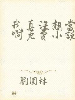 我真没想当皇帝啊免费小说封面