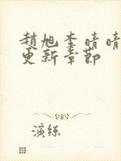 赵旭李晴晴最新更新章节