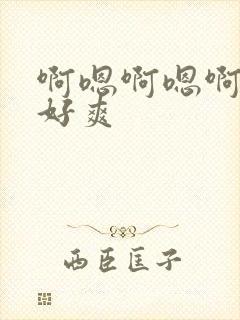 啊嗯啊嗯啊嗯啊好爽