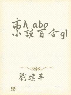 高h abo 小说百合gl futa