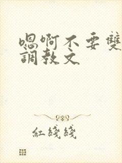 嗯啊不要双性人调教文