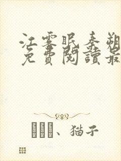 江雾眠秦朔全文免费阅读最新章节