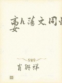 高h荡文同性女女