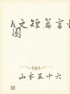 h文短篇言情校园