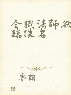 全职法师欲魔降临佚名