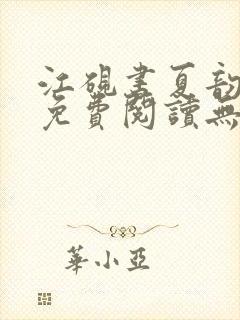 江砚书夏韵全文免费阅读无弹窗