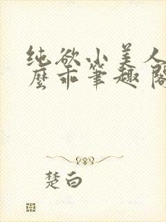 纯欲小美人他那么乖笔趣 阁