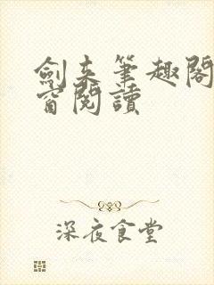 剑来笔趣阁无弹窗阅读