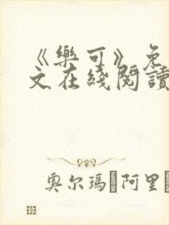 《乐可》免费全文在线阅读笔趣阁