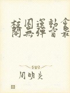 校园运动会笔趣阁无弹窗最新章节封面