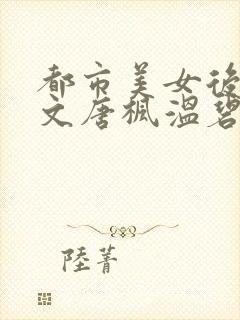 都市美女后宫全文唐枫温碧芸