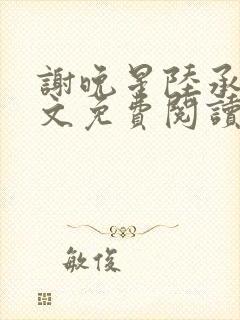 谢晚星陆承渊全文免费阅读无弹窗笔封面