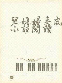 儿媳妇秦岚杨诚小说阅读