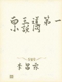 白玉道第一版主小说网