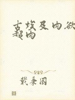 古埃及肉欲h文超肉