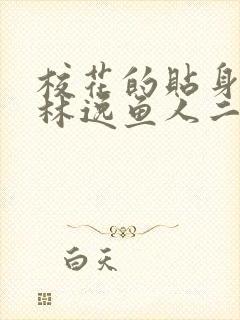 校花的贴身保镖林逸鱼人二代封面