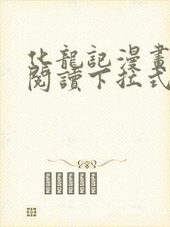 化龙记漫画免费阅读下拉式六漫画