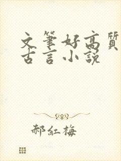 文笔好高质量的古言小说