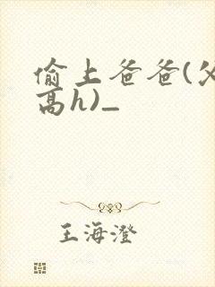 偷上爸爸(父女高h)_封面