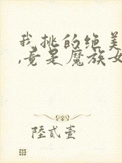 我挑的绝美徒弟,竟是魔族女帝免费阅读