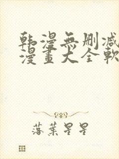 韩漫无删减免费漫画大全软件