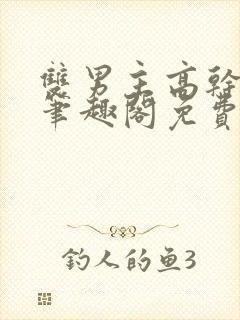 双男主高干短篇笔趣阁免费阅读封面