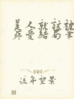 美人就该被疯批疼爱结局笔趣阁封面