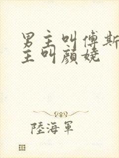 男主叫傅斯衍女主叫颜娆