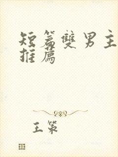 短篇双男主小说推荐