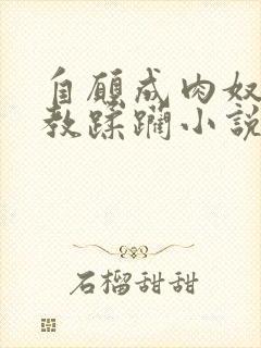 自愿成肉奴被调教蹂躏小说封面