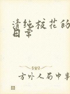 清纯校花的被脔日常