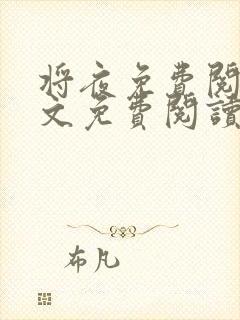 将夜免费阅读全文免费阅读正版封面