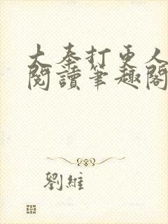 大奉打更人免费阅读笔趣阁最新