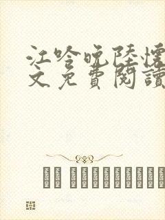 江吟晚陆怀瑾全文免费阅读笔趣阁