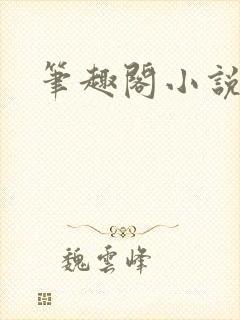 笔趣阁小说内容