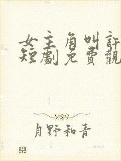 女主角叫许知意短剧免费观看封面