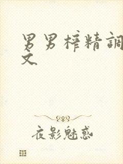 男男榨精调教h文