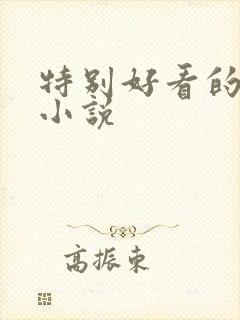 特别好看的恐怖小说