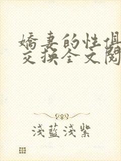 娇妻的性俱乐部交换全文阅读