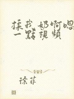 揉我奶啊嗯再骚一点视频